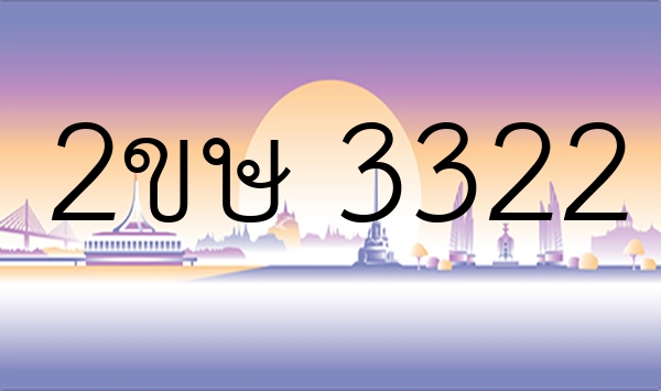 2ขษ 3322